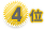 ４位