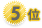 ５位